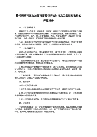 铬锆铜棒料复合加压精密剪切试验研究及工装结构设计的开题报告