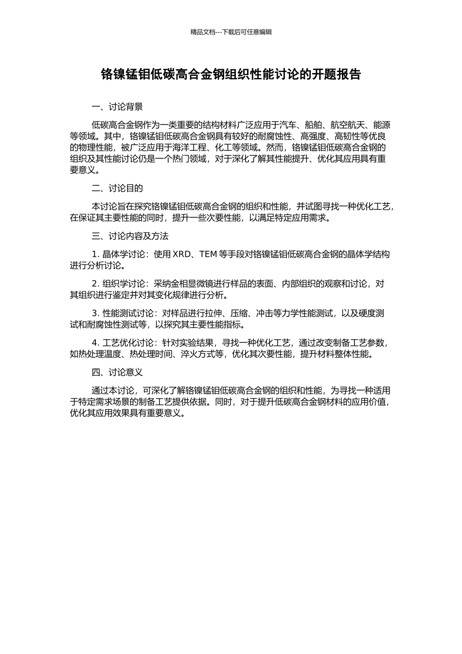 铬镍锰钼低碳高合金钢组织性能研究的开题报告_第1页