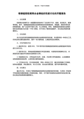 铬镍锰钼低碳高合金钢组织性能研究的开题报告