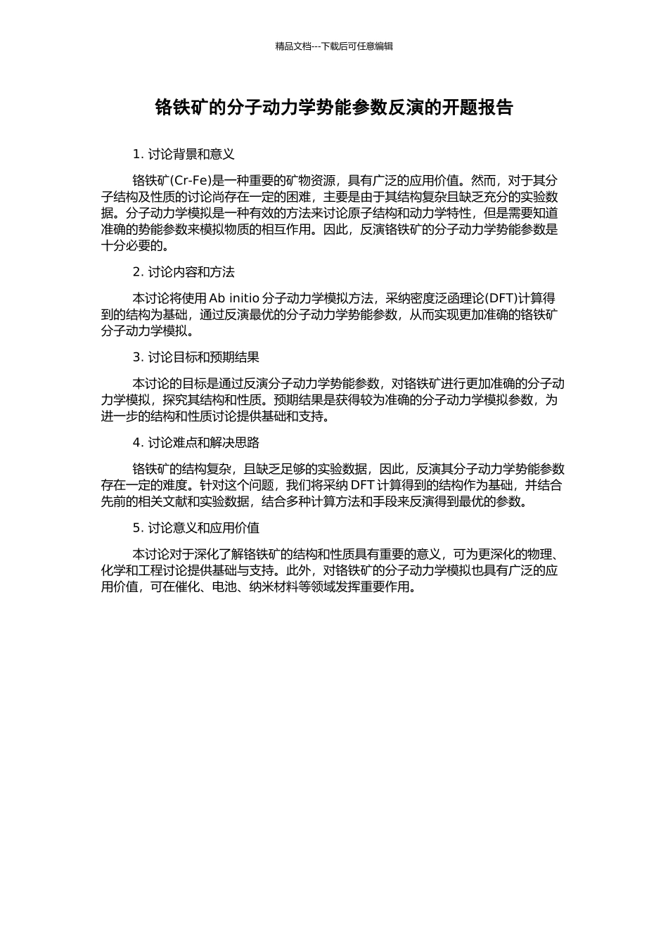 铬铁矿的分子动力学势能参数反演的开题报告_第1页