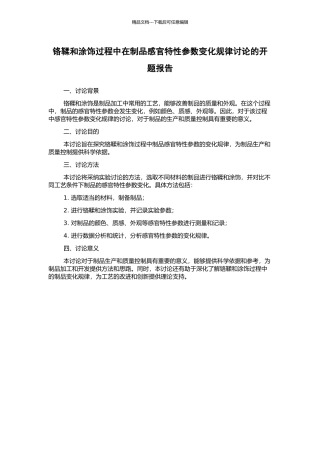 铬鞣和涂饰过程中在制品感官特性参数变化规律研究的开题报告