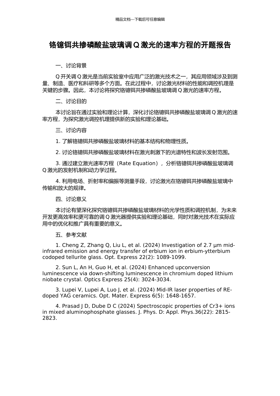 铬镱铒共掺磷酸盐玻璃调Q激光的速率方程的开题报告_第1页