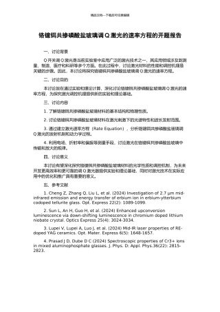 铬镱铒共掺磷酸盐玻璃调Q激光的速率方程的开题报告