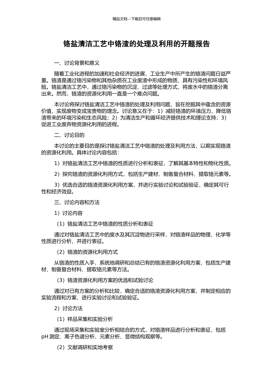 铬盐清洁工艺中铬渣的处理及利用的开题报告_第1页