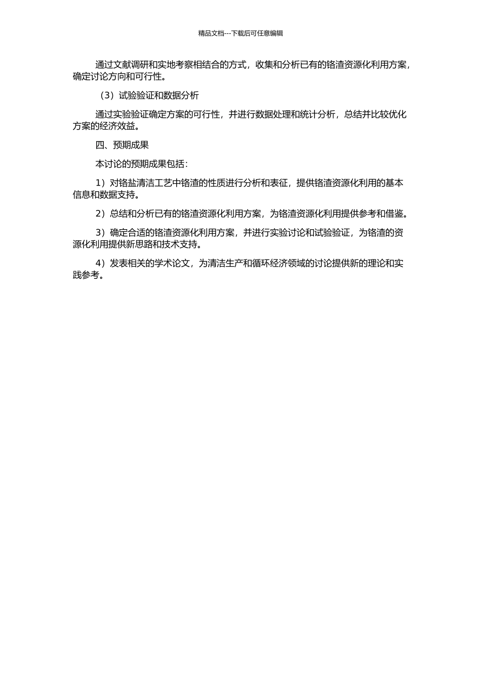铬盐清洁工艺中铬渣的处理及利用的开题报告_第2页