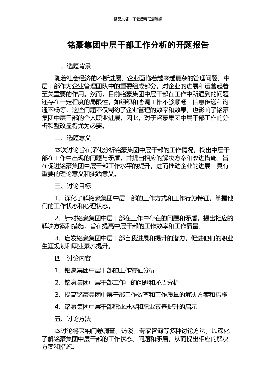 铭豪集团中层干部工作分析的开题报告_第1页