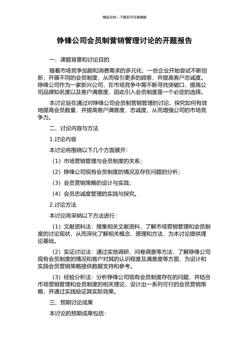 铮锋公司会员制营销管理研究的开题报告_第1页
