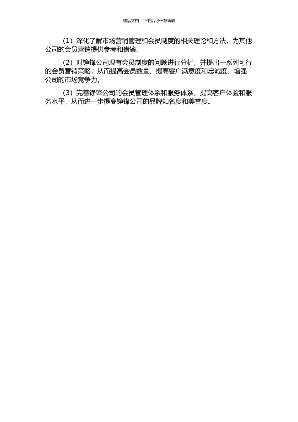 铮锋公司会员制营销管理研究的开题报告_第2页