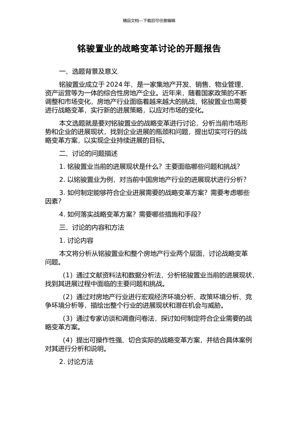 铭骏置业的战略变革研究的开题报告_第1页