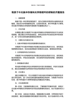 铯原子中光脉冲存储和光学锁相环的研制的开题报告