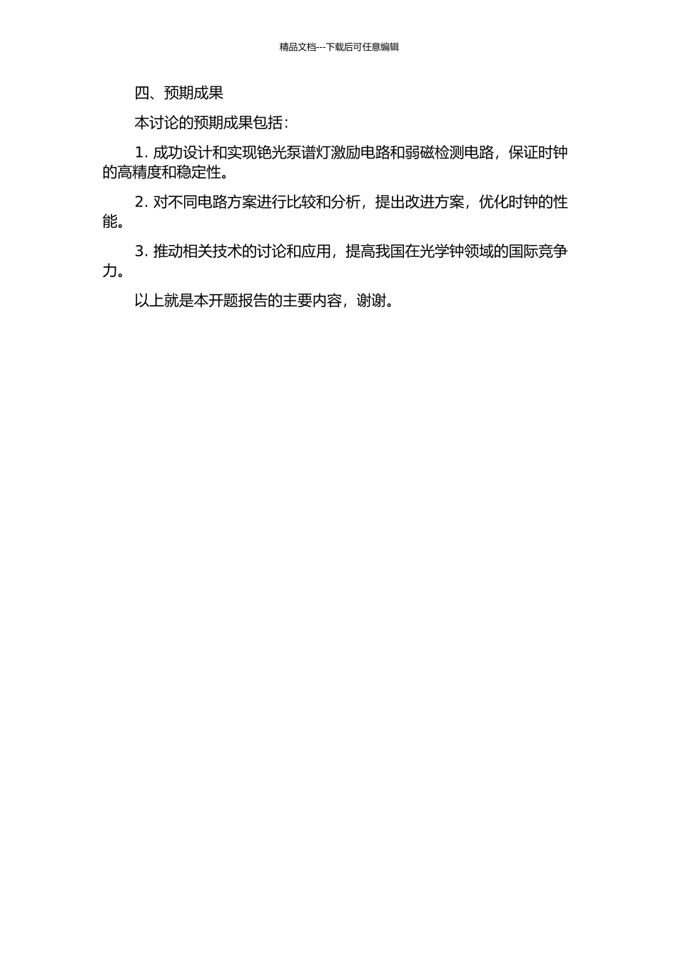 铯光泵谱灯激励与弱磁检测电路的设计和实现的开题报告_第2页
