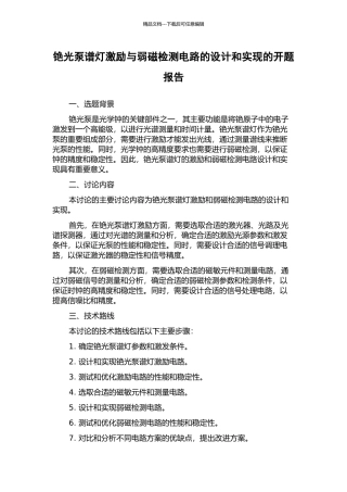 铯光泵谱灯激励与弱磁检测电路的设计和实现的开题报告