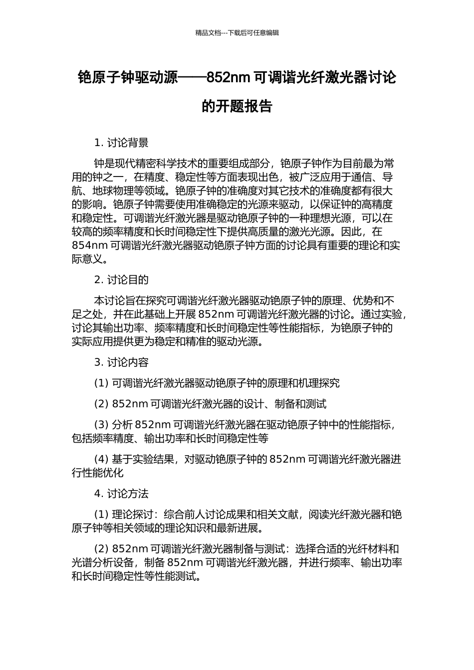 铯原子钟驱动源——852nm可调谐光纤激光器研究的开题报告_第1页