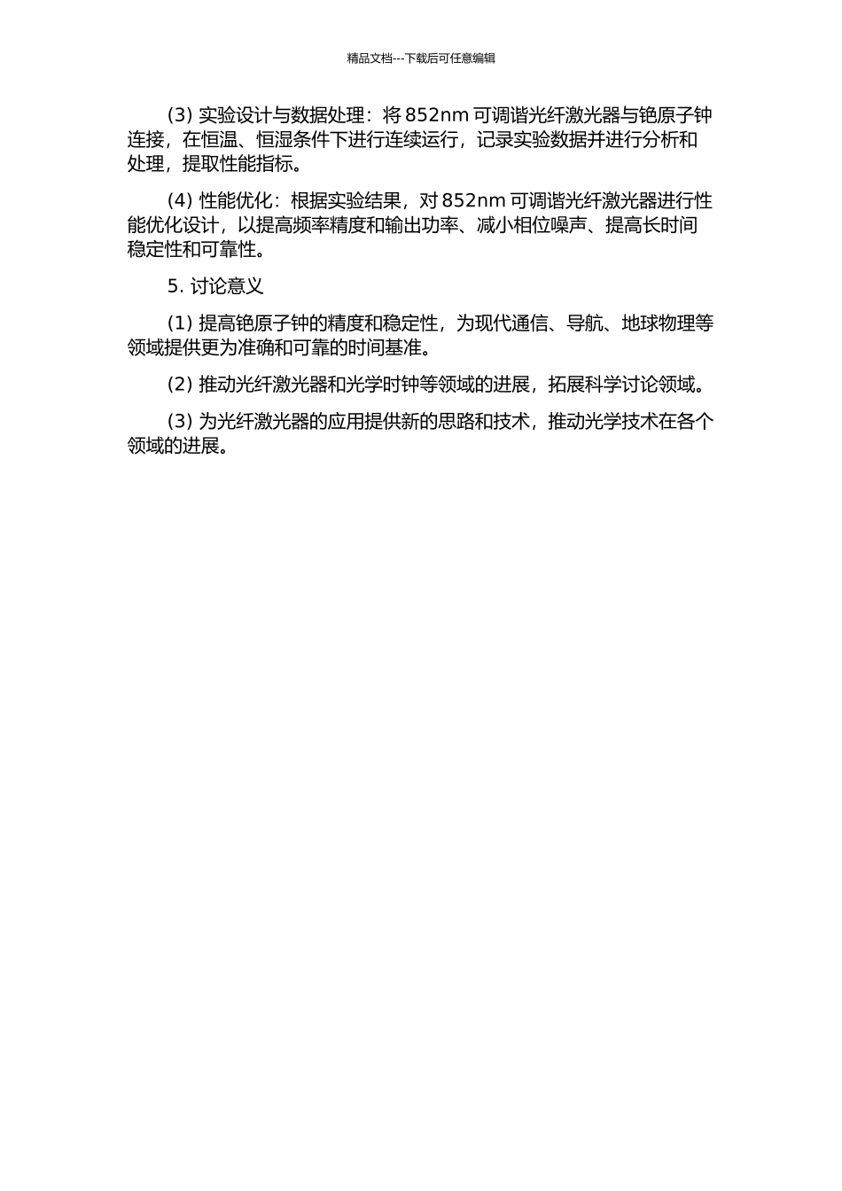 铯原子钟驱动源——852nm可调谐光纤激光器研究的开题报告_第2页