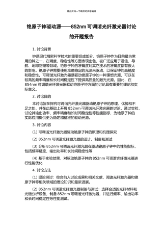 铯原子钟驱动源——852nm可调谐光纤激光器研究的开题报告