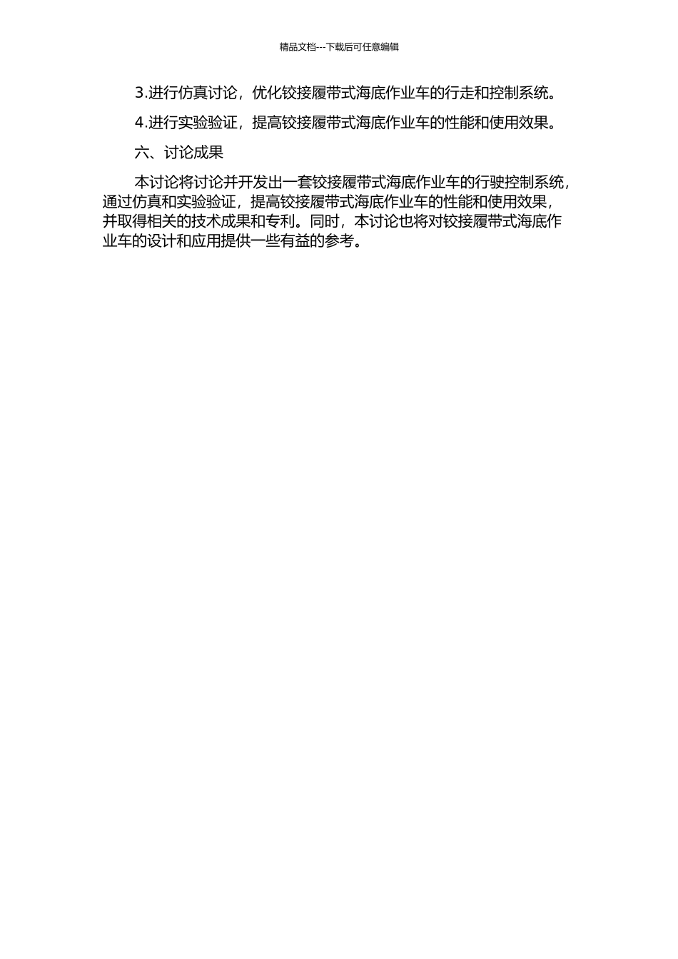 铰接履带式海底作业车行走与控制仿真研究的开题报告_第2页