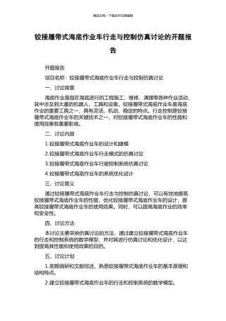 铰接履带式海底作业车行走与控制仿真研究的开题报告