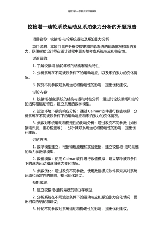 铰接塔—油轮系统运动及系泊张力分析的开题报告