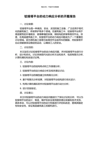 铰接塔平台的动力响应分析的开题报告