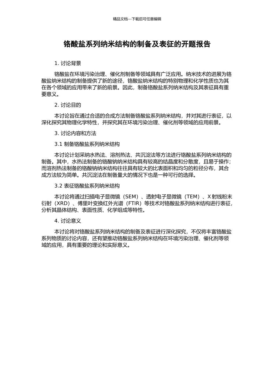 铬酸盐系列纳米结构的制备及表征的开题报告_第1页