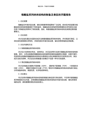 铬酸盐系列纳米结构的制备及表征的开题报告