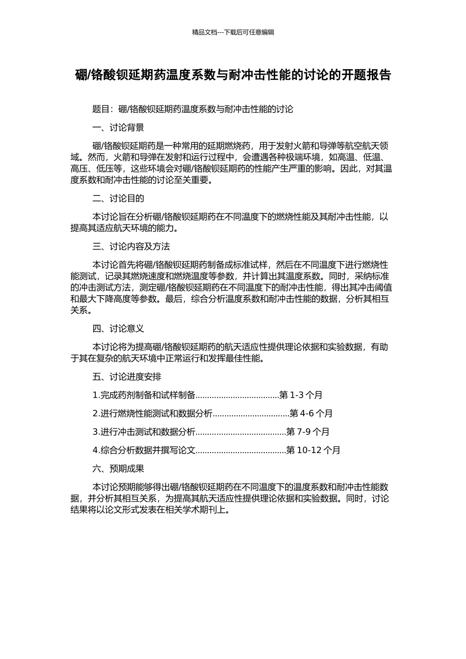 铬酸钡延期药温度系数与耐冲击性能的研究的开题报告_第1页