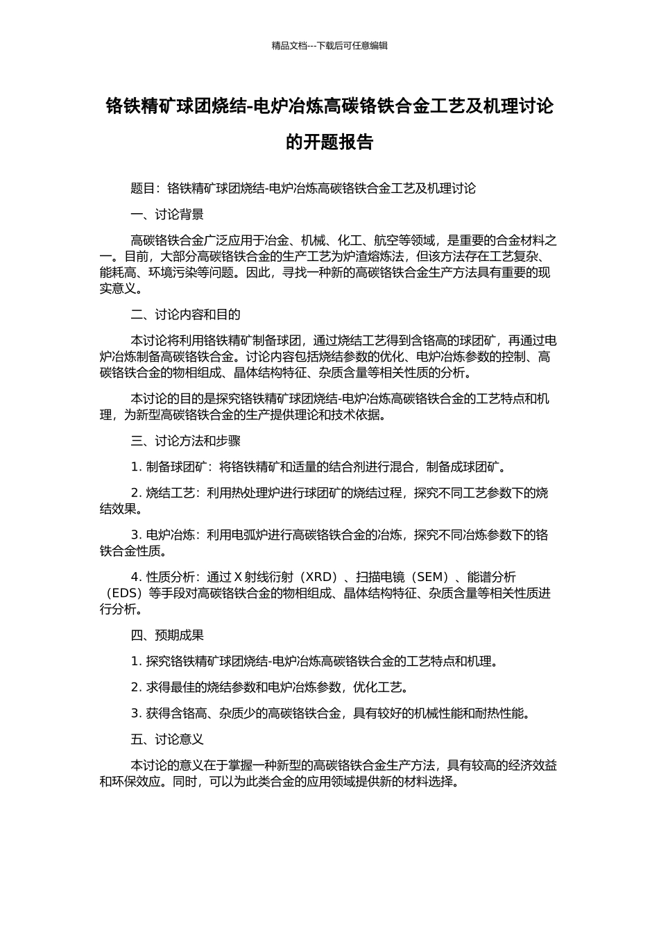 铬铁精矿球团烧结-电炉冶炼高碳铬铁合金工艺及机理研究的开题报告_第1页
