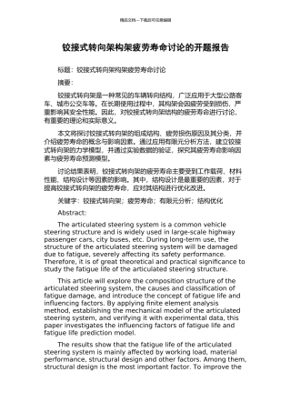 铰接式转向架构架疲劳寿命研究的开题报告