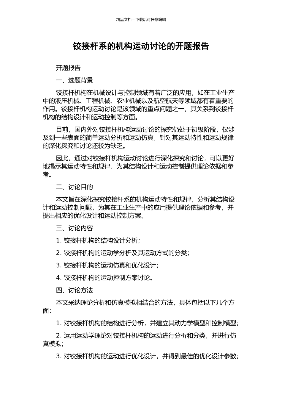 铰接杆系的机构运动研究的开题报告_第1页