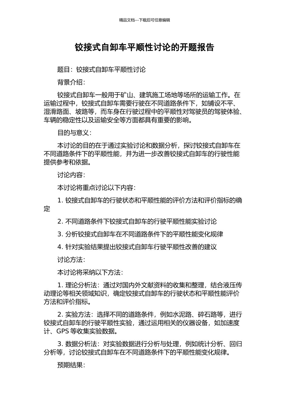 铰接式自卸车平顺性研究的开题报告_第1页