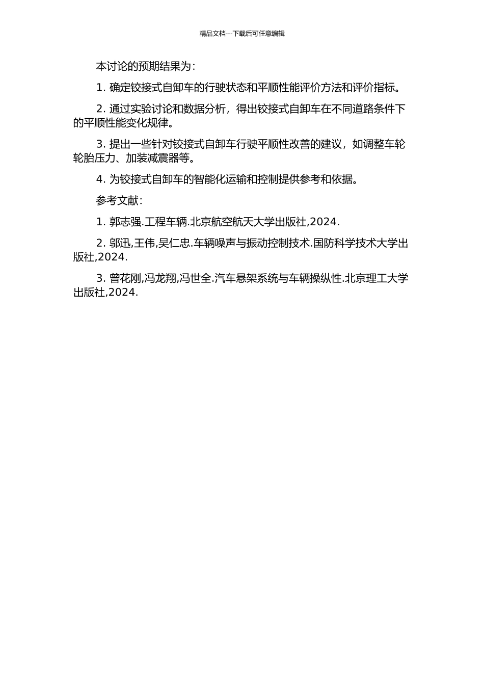 铰接式自卸车平顺性研究的开题报告_第2页