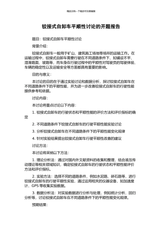 铰接式自卸车平顺性研究的开题报告