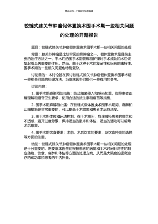 铰链式膝关节肿瘤假体置换术围手术期一些相关问题的处理的开题报告
