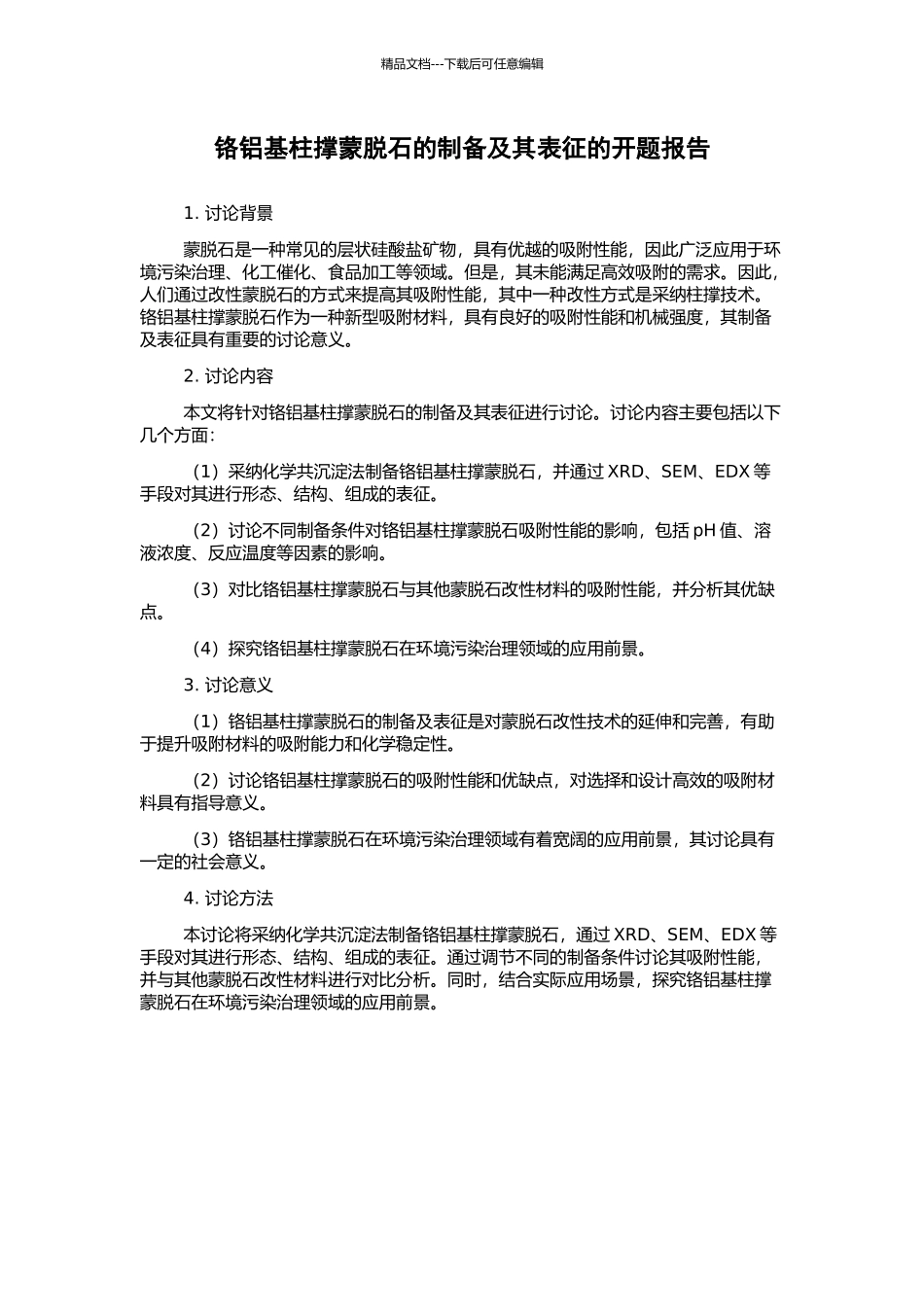 铬铝基柱撑蒙脱石的制备及其表征的开题报告_第1页