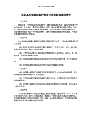 铬铝基柱撑蒙脱石的制备及其表征的开题报告