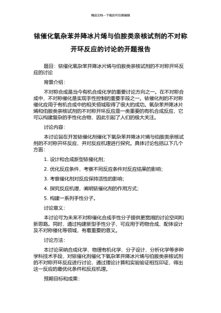 铱催化氧杂苯并降冰片烯与伯胺类亲核试剂的不对称开环反应的研究的开题报告