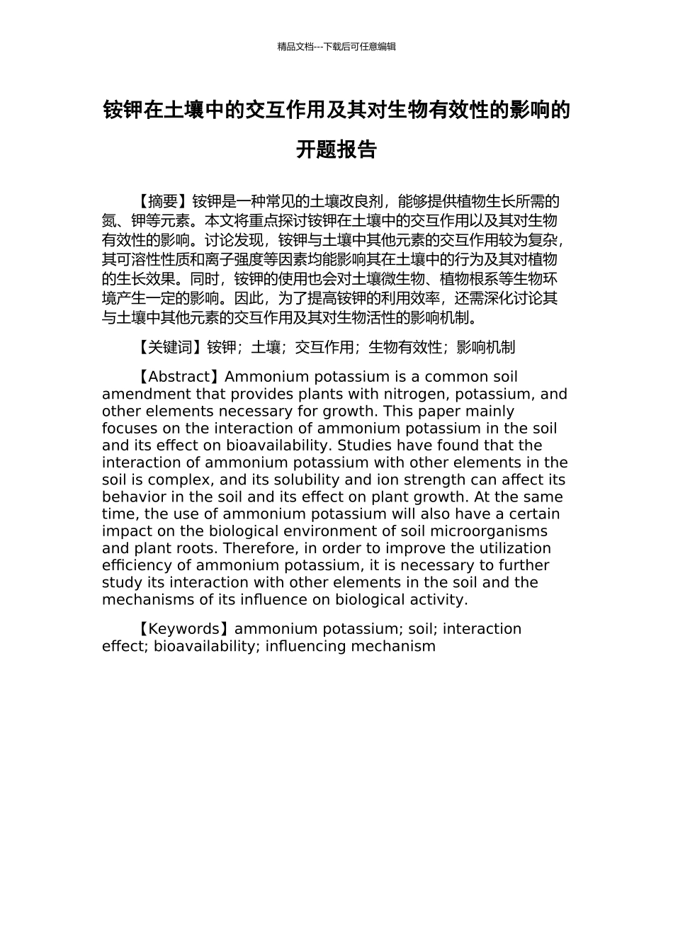 铵钾在土壤中的交互作用及其对生物有效性的影响的开题报告_第1页