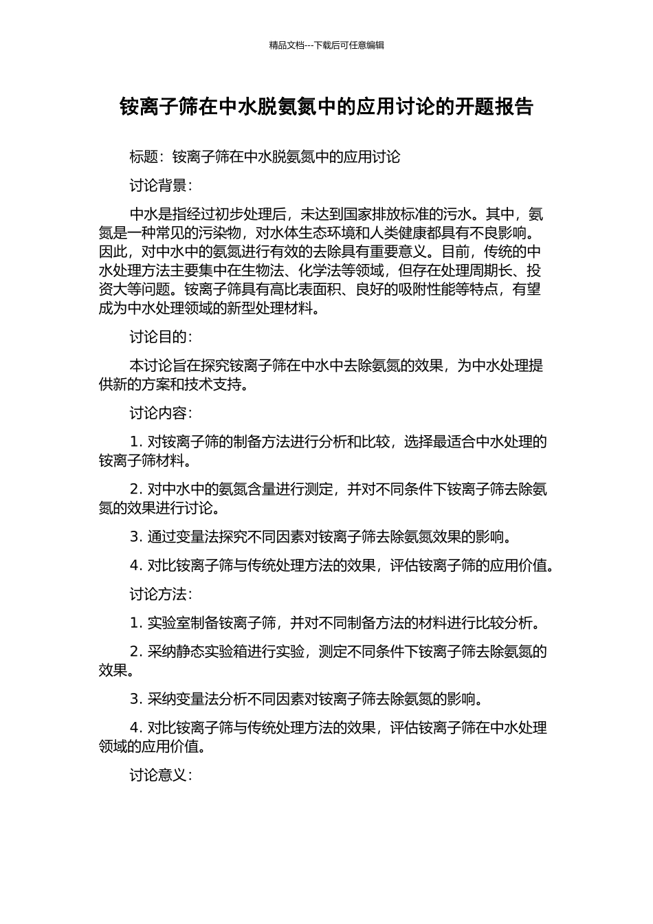 铵离子筛在中水脱氨氮中的应用研究的开题报告_第1页