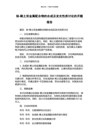 铱-稀土双金属配合物的合成及发光性质研究的开题报告