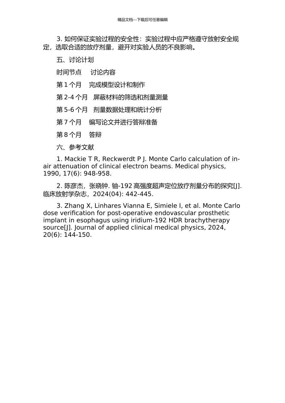铱-192单管腔内放疗屏蔽后剂量分布特点的研究的开题报告_第2页