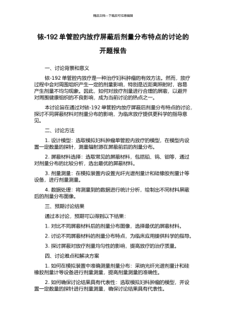 铱-192单管腔内放疗屏蔽后剂量分布特点的研究的开题报告