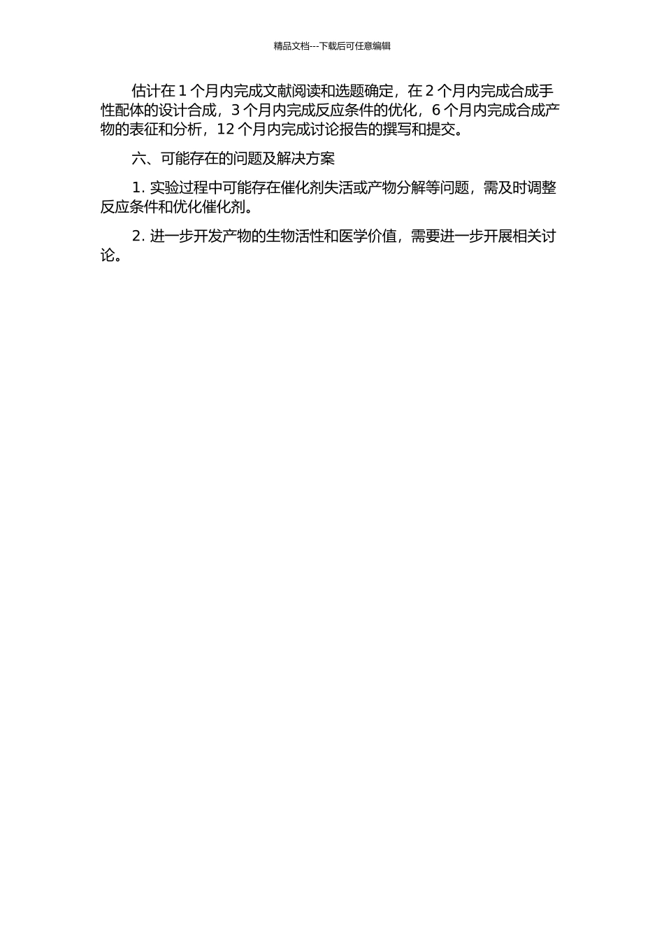 铱催化氧杂苯并降冰片烯与脂肪醇类亲核试剂的不对称开环反应研究的开题报告_第2页