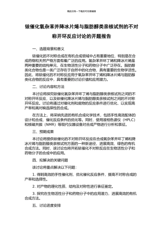 铱催化氧杂苯并降冰片烯与脂肪醇类亲核试剂的不对称开环反应研究的开题报告
