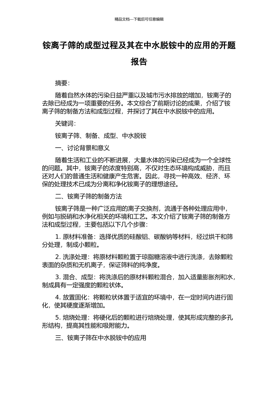 铵离子筛的成型过程及其在中水脱铵中的应用的开题报告_第1页