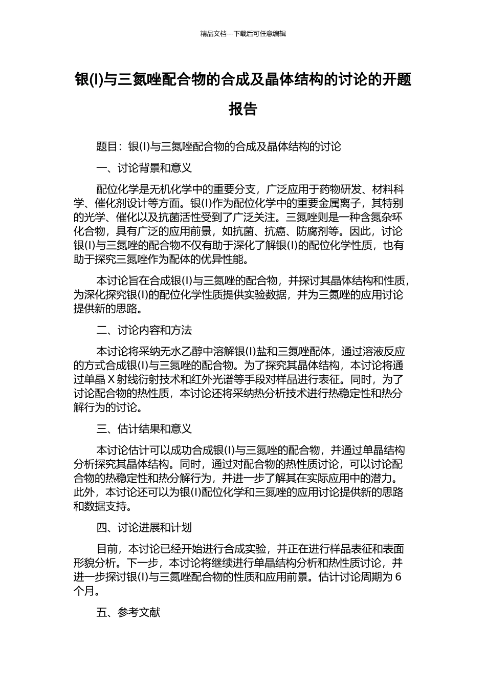 银与三氮唑配合物的合成及晶体结构的研究的开题报告_第1页
