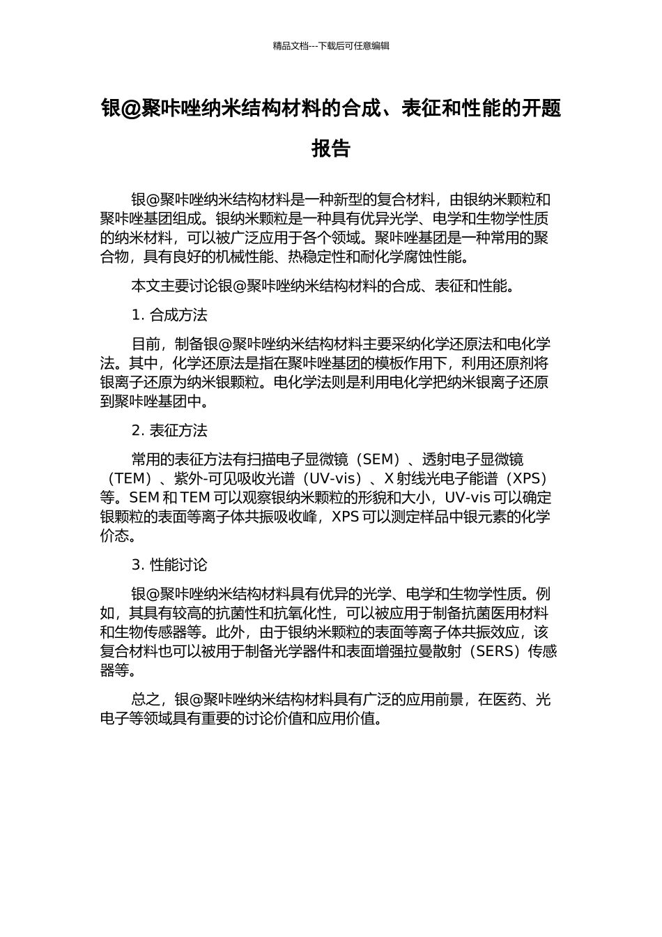 银@聚咔唑纳米结构材料的合成、表征和性能的开题报告_第1页