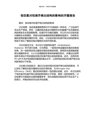 铵态氮对拟南芥根尖结构的影响的开题报告