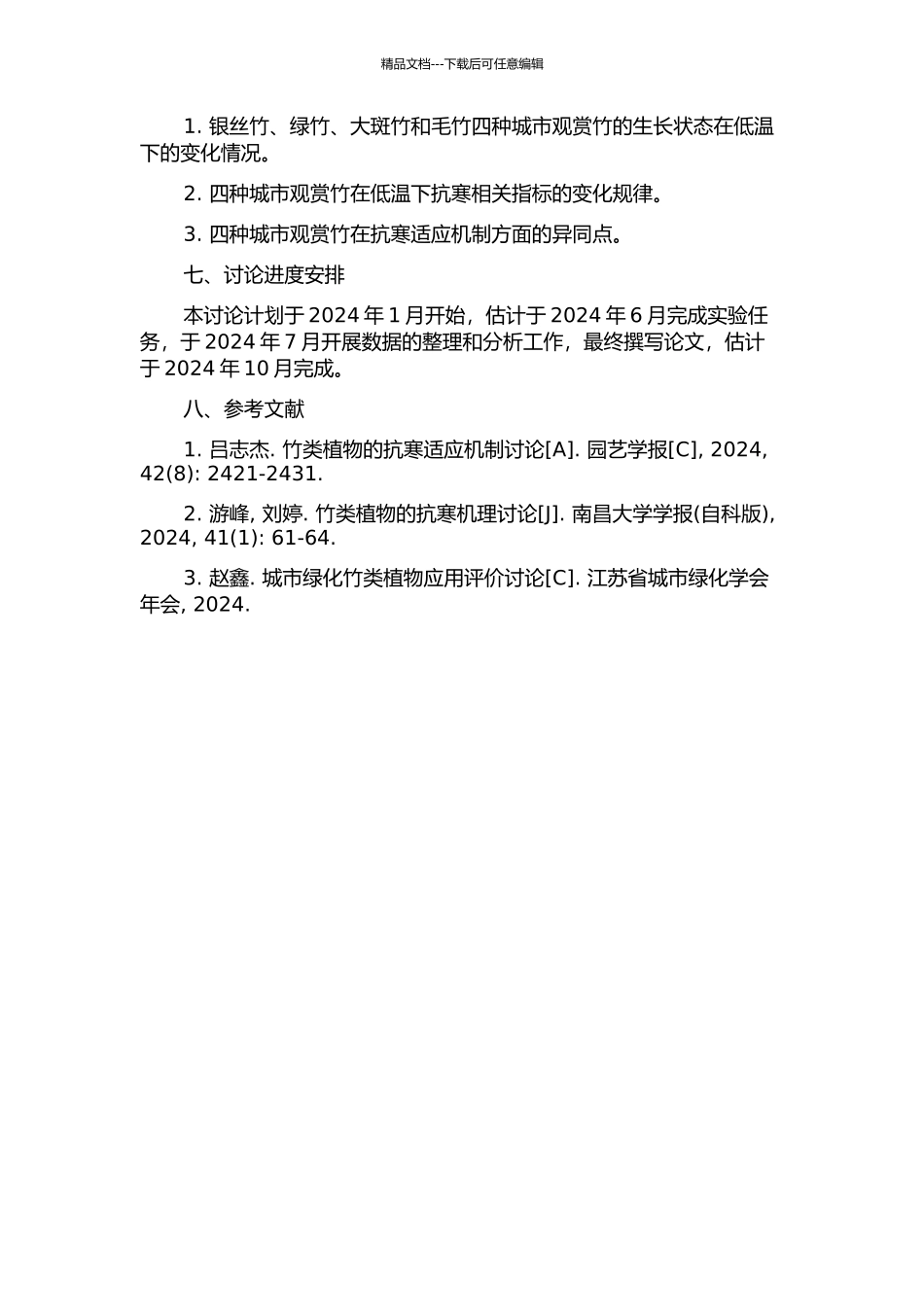 银丝竹等四种城市观赏竹抗寒性生理研究的开题报告_第2页