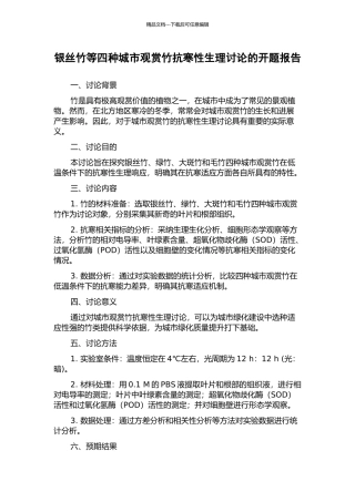 银丝竹等四种城市观赏竹抗寒性生理研究的开题报告