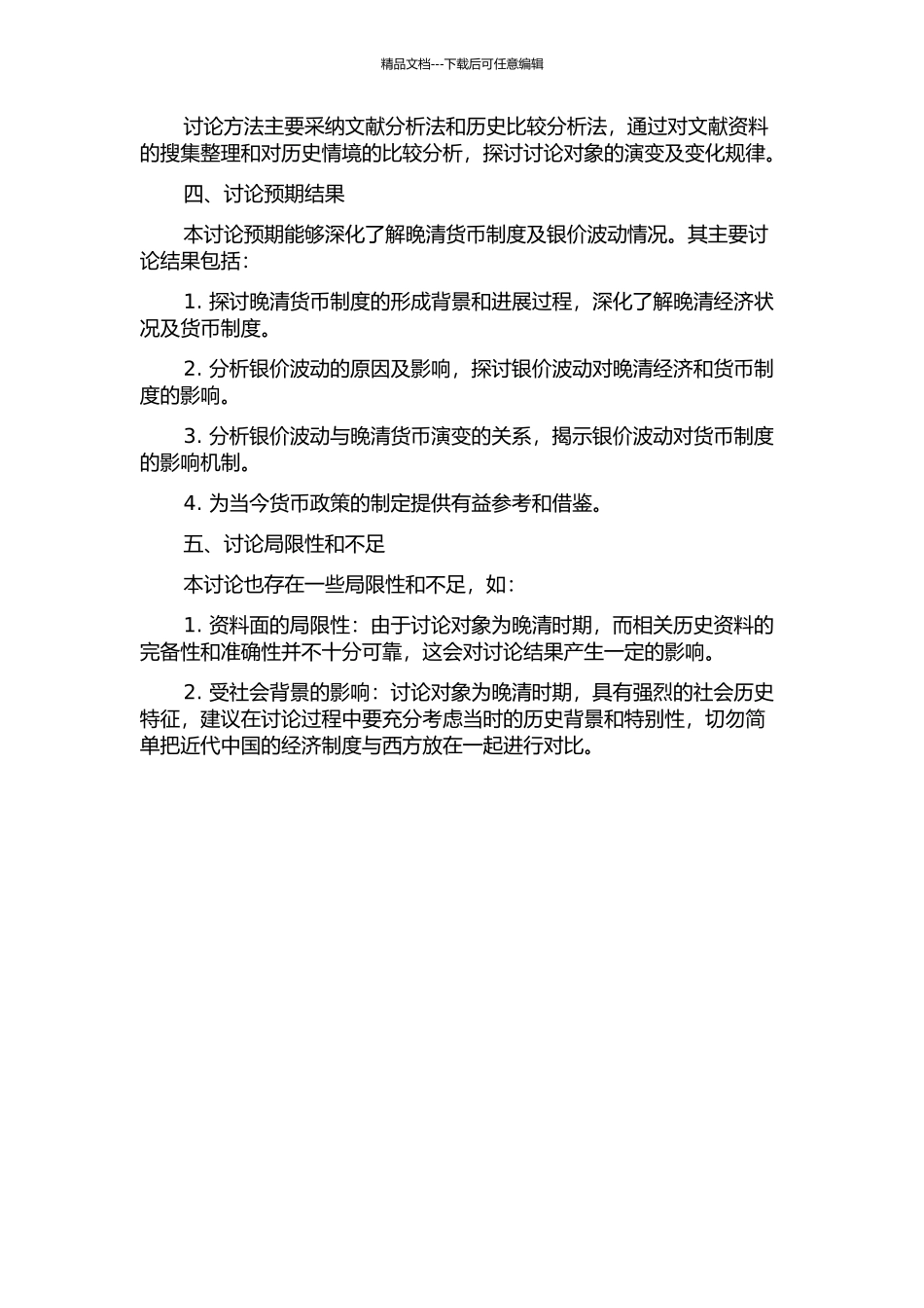 银价波动与晚清货币演变的开题报告_第2页